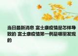 当日最新消息 富士康疫情是怎样导致的 富士康疫情第一例是哪里发现的