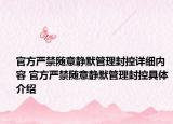 官方严禁随意静默管理封控详细内容 官方严禁随意静默管理封控具体介绍