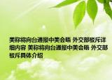 美称将向台通报中美会晤 外交部驳斥详细内容 美称将向台通报中美会晤 外交部驳斥具体介绍
