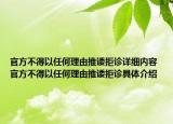官方不得以任何理由推诿拒诊详细内容 官方不得以任何理由推诿拒诊具体介绍