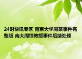 24时快讯专区 南京大学周某事件完整版 南大周恒教授事件后续处理