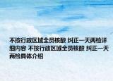 不按行政区域全员核酸 纠正一天两检详细内容 不按行政区域全员核酸 纠正一天两检具体介绍