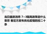 当日最新消息 7+3隔离政策是什么意思 看官方发布优化疫情防控二十条
