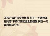 不按行政区域全员核酸 纠正一天两检详细内容 不按行政区域全员核酸 纠正一天两检具体介绍