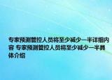 专家预测管控人员将至少减少一半详细内容 专家预测管控人员将至少减少一半具体介绍