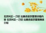 北京纠正一刀切 完善进返京管理详细内容 北京纠正一刀切 完善进返京管理具体介绍