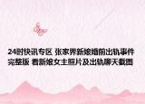 24时快讯专区 张家界新娘婚前出轨事件完整版 看新娘女主照片及出轨聊天截图