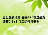 当日最新消息 密接7+3管理措施调整为5+3 几次阴性才安全