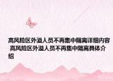 高风险区外溢人员不再集中隔离详细内容 高风险区外溢人员不再集中隔离具体介绍