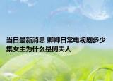 当日最新消息 卿卿日常电视剧多少集女主为什么是侧夫人