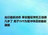 当日最新消息 泰安服装学院王佳颖几岁了 男子1V5为爱冲锋后续最新通报