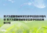 男子为爱翻墙被保安狂追学校回应详细内容 男子为爱翻墙被保安狂追学校回应具体介绍
