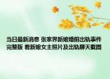 当日最新消息 张家界新娘婚前出轨事件完整版 看新娘女主照片及出轨聊天截图