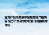 官方严禁随意静默管理封控详细内容 官方严禁随意静默管理封控具体介绍