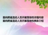 面向跨省流动人员开展落地检详细内容 面向跨省流动人员开展落地检具体介绍
