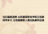 当日最新消息 山东服装职业学院王佳颖同学多大 王佳颖哪里人看出轨事件后续
