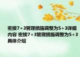 密接7+3管理措施调整为5+3详细内容 密接7+3管理措施调整为5+3具体介绍