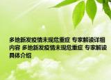 多地新发疫情未现危重症 专家解读详细内容 多地新发疫情未现危重症 专家解读具体介绍