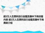 超2万人在美科技行业裁员潮中下岗详细内容 超2万人在美科技行业裁员潮中下岗具体介绍