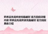 奶茶店先说欢迎光临被封 官方回应详细内容 奶茶店先说欢迎光临被封 官方回应具体介绍
