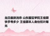 当日最新消息 山东服装学院王佳颖快手号多少 王佳颖本人身份照片曝光
