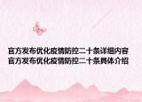 官方发布优化疫情防控二十条详细内容 官方发布优化疫情防控二十条具体介绍