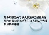 勒令奶茶店关门 多人执法不当被处分详细内容 勒令奶茶店关门 多人执法不当被处分具体介绍
