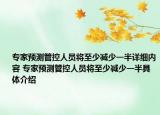 专家预测管控人员将至少减少一半详细内容 专家预测管控人员将至少减少一半具体介绍
