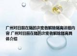 广州对目前在隔的次密者解除隔离详细内容 广州对目前在隔的次密者解除隔离具体介绍