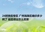 24时快讯专区 广州海珠区确诊多少例了 能否进出怎么买菜