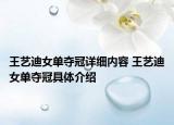 王艺迪女单夺冠详细内容 王艺迪女单夺冠具体介绍