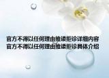 官方不得以任何理由推诿拒诊详细内容 官方不得以任何理由推诿拒诊具体介绍