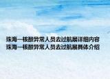 珠海一核酸异常人员去过航展详细内容 珠海一核酸异常人员去过航展具体介绍