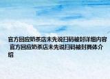 官方回应奶茶店未先说扫码被封详细内容 官方回应奶茶店未先说扫码被封具体介绍