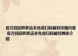 官方回应奶茶店未先说扫码被封详细内容 官方回应奶茶店未先说扫码被封具体介绍