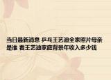 当日最新消息 乒乓王艺迪全家照片母亲是谁 看王艺迪家庭背景年收入多少钱