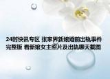 24时快讯专区 张家界新娘婚前出轨事件完整版 看新娘女主照片及出轨聊天截图
