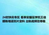 24时快讯专区 看泰安服装学院王佳颖陈培遥照片资料 出轨视频在哪看