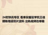 24时快讯专区 看泰安服装学院王佳颖陈培遥照片资料 出轨视频在哪看