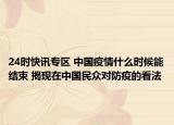 24时快讯专区 中国疫情什么时候能结束 揭现在中国民众对防疫的看法
