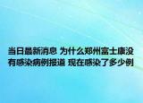 当日最新消息 为什么郑州富士康没有感染病例报道 现在感染了多少例