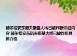 赫尔松安东诺夫斯基大桥已被炸断详细内容 赫尔松安东诺夫斯基大桥已被炸断具体介绍