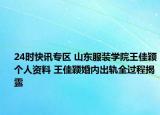 24时快讯专区 山东服装学院王佳颖个人资料 王佳颖婚内出轨全过程揭露