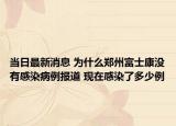 当日最新消息 为什么郑州富士康没有感染病例报道 现在感染了多少例