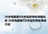 35岁梅西第5次参加世界杯详细内容 35岁梅西第5次参加世界杯具体介绍