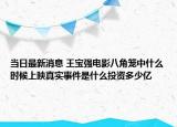 当日最新消息 王宝强电影八角笼中什么时候上映真实事件是什么投资多少亿