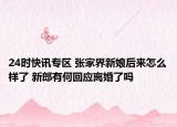 24时快讯专区 张家界新娘后来怎么样了 新郎有何回应离婚了吗