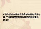 广州对目前在隔的次密者解除隔离详细内容 广州对目前在隔的次密者解除隔离具体介绍