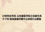 24时快讯专区 山东服装学院王佳颖生孩子了吗 陈培遥事件聊天记录照片完整版