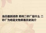 当日最新消息 郑州二砂厂是什么 二砂厂为啥是文物来看历史简介